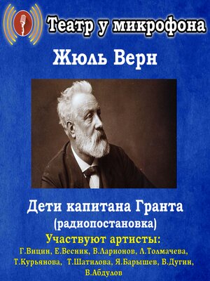 cover image of Дети капитана Гранта (радиопостановка)